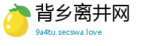 背乡离井网